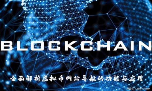 全面解析虚拟币网站导航的功能与应用